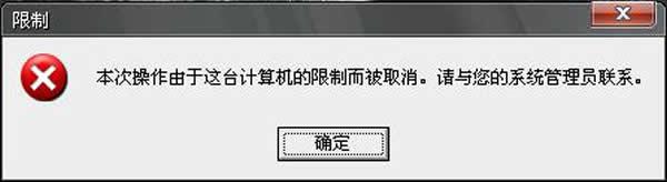 xp开机提示“本次操作由于这台计算机的限制而被取消”怎么办