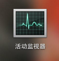 Mac cpu使用率查看详细教程