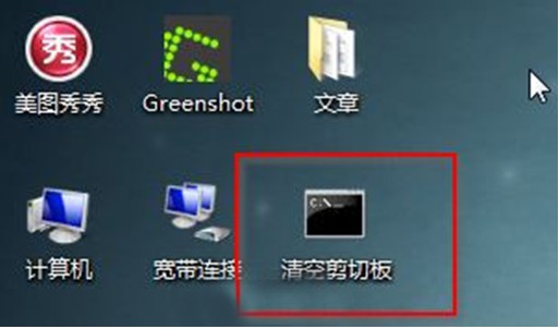 Win7系统清理剪切板的三种方法（图文）