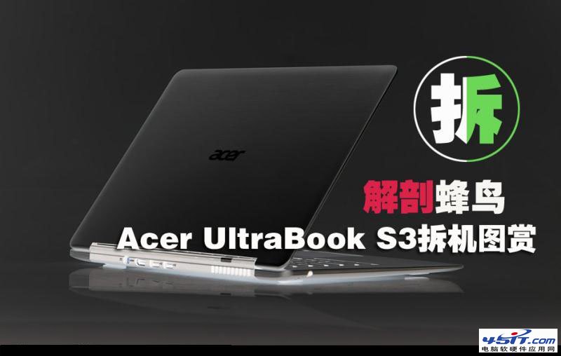 Aspire S3 蜂鸟i5超极本拆机图解