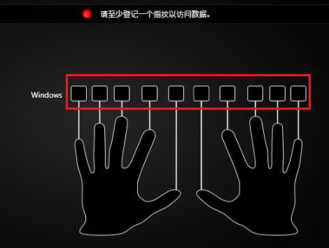 如何使用指纹识别软件登记（记录）指纹