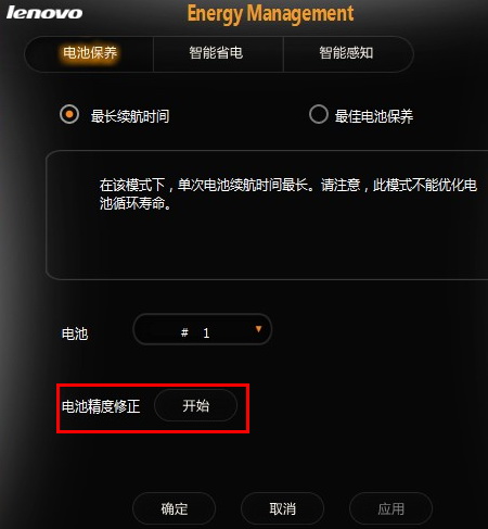 Ideapad 电源管理电池校正