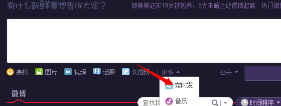 新浪微博怎么定时发微博