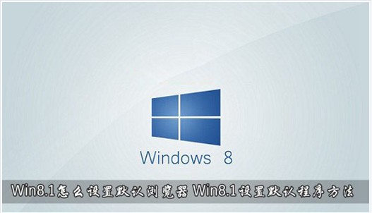 Win8.1系统怎么设置默认浏览器