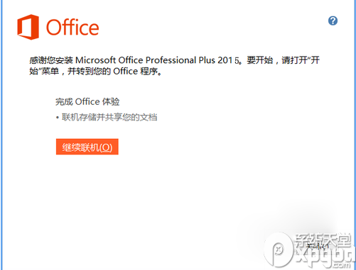 Microsoft office 2015版如何安装