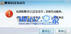 两步解决无法安装QQ提示“qq正在运行无法安装”故障