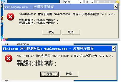 开机报错：winlogon.exe应用程序错误