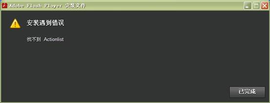 WindowsXP系统无法安装Flash播放器解决办法