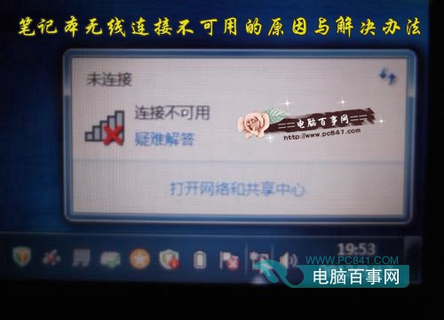 笔记本无线连接不可用的原因与解决办法