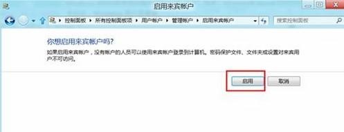 Win8.1系统怎么禁用来宾用户让电脑更安全