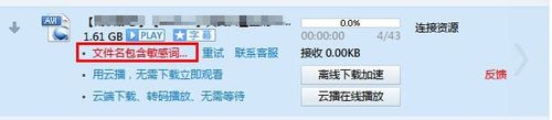 迅雷文件名包含敏感词汇怎么办
