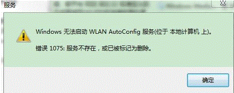 启动wlan autoconfig服务时提示错误1075