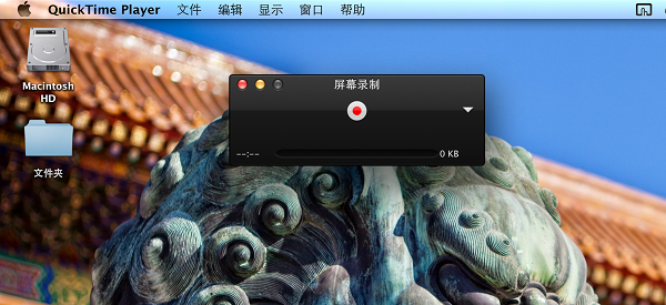 如何用QuickTime录制你的电脑桌面