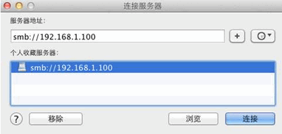 Mac访问Windows共享文件夹