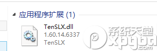 tenslx.dll文件损坏解决方法