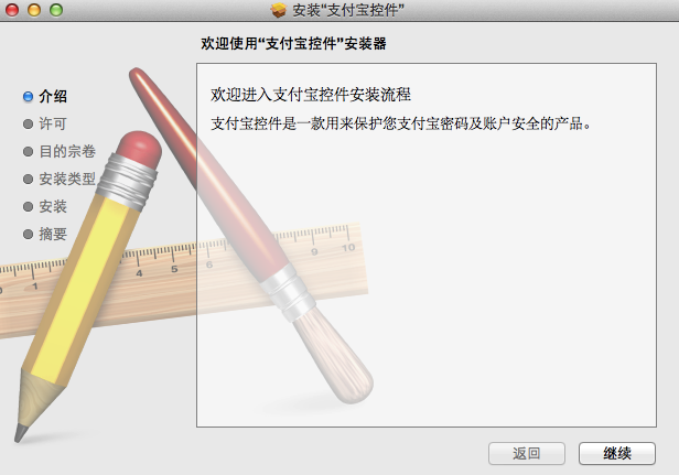 mac安装支付宝控件教程