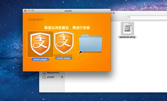 mac安装支付宝控件教程