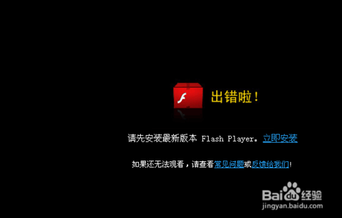 视频播放出错需要更新Flash Player怎么办