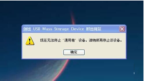 解决U盘无法停止通用卷的两大对策