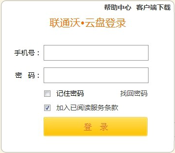 中国联通沃云盘网页版登陆