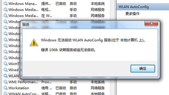 wlan autoconfig服务无法启动怎么办