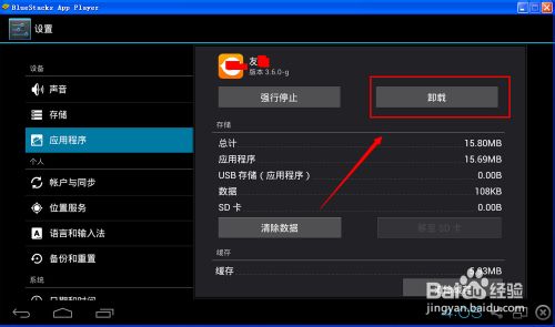 bluestacks怎么卸载应用