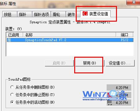 如何关闭win7笔记本触摸板