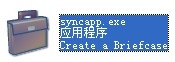 Windows操作系统中的公文包是什么