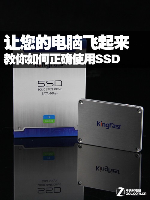 教你如何正确使用SSD 让您的电脑飞起来