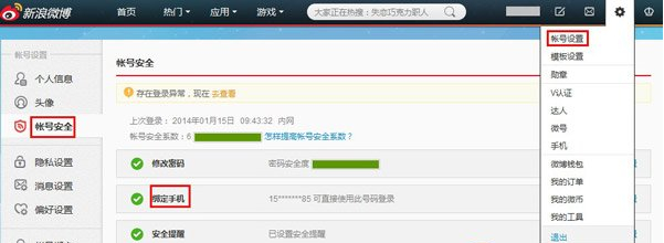 新浪微博绑定手机怎么改？