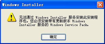 “无法通过windows installer服务安装此安装程序包”错误如何解决