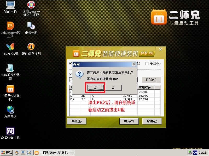 二师兄U盘安装xp、win7系统教程