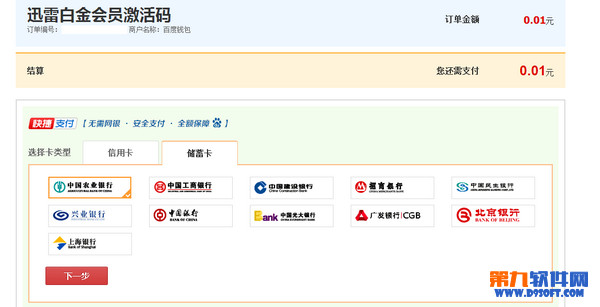 百度钱包1分钱换15天迅雷白金会员的方法