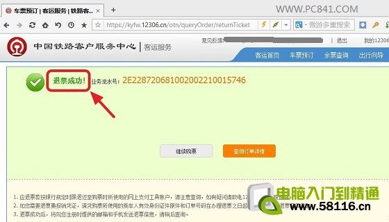 图解12306退票流程与步骤