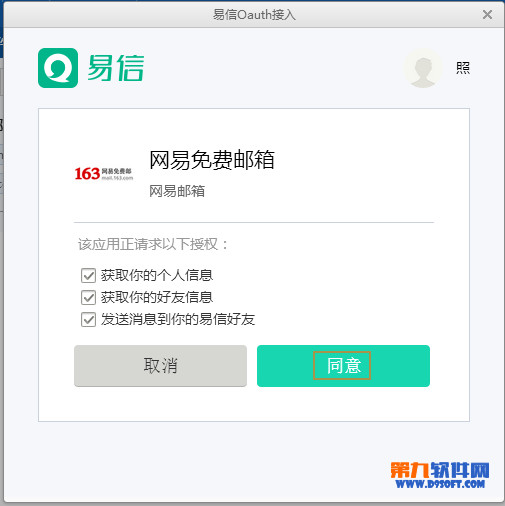 网易邮箱内容怎么收藏到易信？