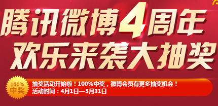 腾讯微博4周年活动抽Q币在哪里抽？