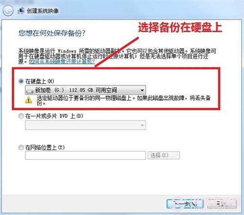 Windows7/Windows8系统备份与恢复