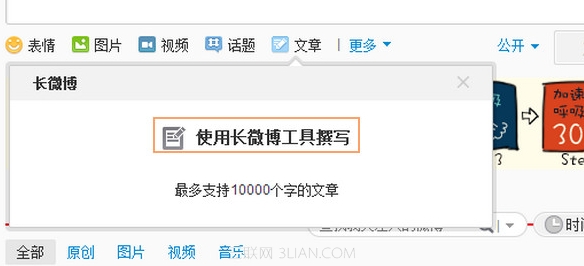 新浪微博网页版如何发万字文章？