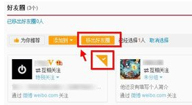 新浪微博好友圈怎么删除？