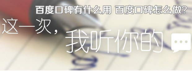 百度口碑怎么做?