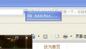 打开网页提示“DA AddrBar icon”怎么办