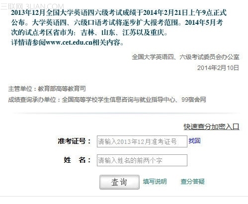 2013年四六级成绩分数网上怎么查