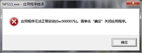 打开游戏程序提示“应用程序无法正常启动0xc000007b”怎么办