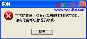 Office提示由于本机的限制该操作已被取消怎么办