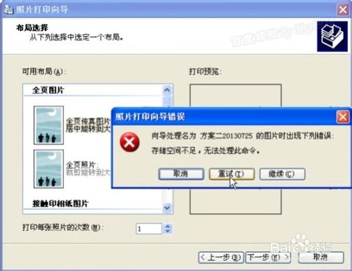 打印照片出错储空间不足无法处理此命令