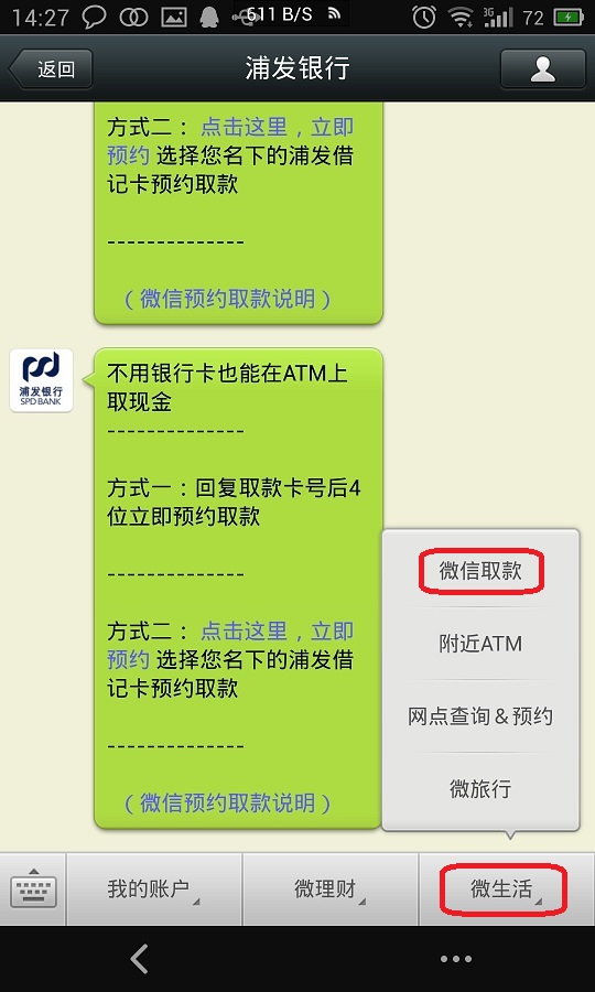 浦发银行微信ATM微取款详细图文