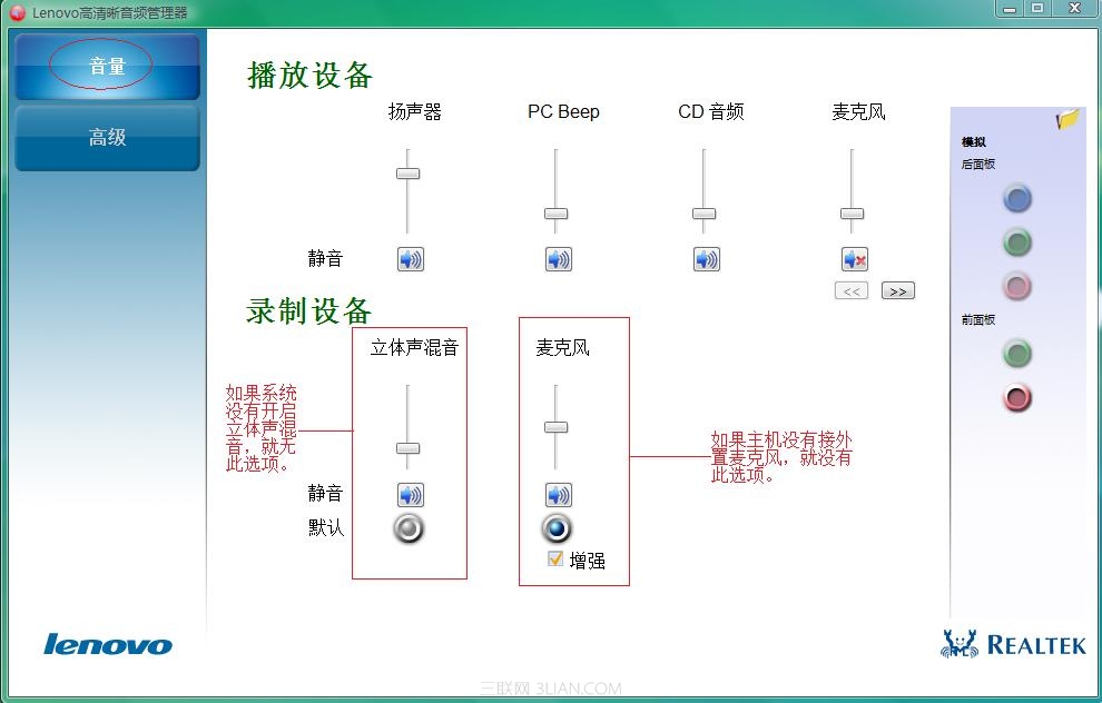 lenovo高清晰音频管理器设置方法