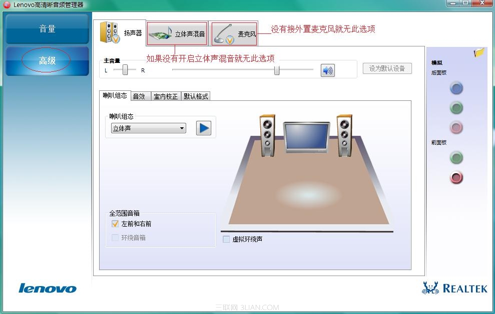 lenovo高清晰音频管理器设置方法