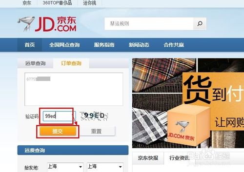 京东快递如何查询