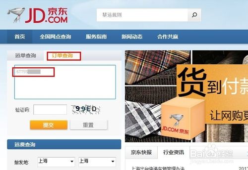 京东快递如何查询